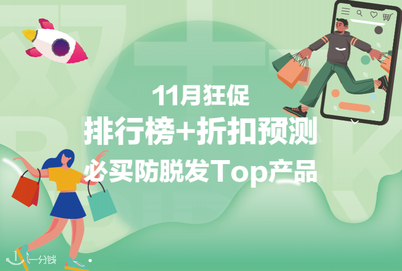 黑五必买防脱发Top10产品排行榜+折扣预测！拯救发际线，今年最火的产品都在这了！