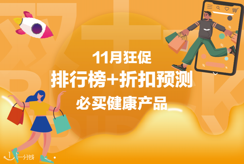 黑五必收健康产品排行榜&折扣预测都在这里啦~守护健康快上车！