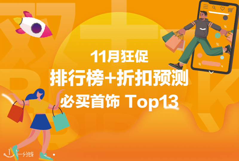 黑五必买首饰排行榜Top9+折扣预测!今年冬天最值得入手的首饰都在这里！