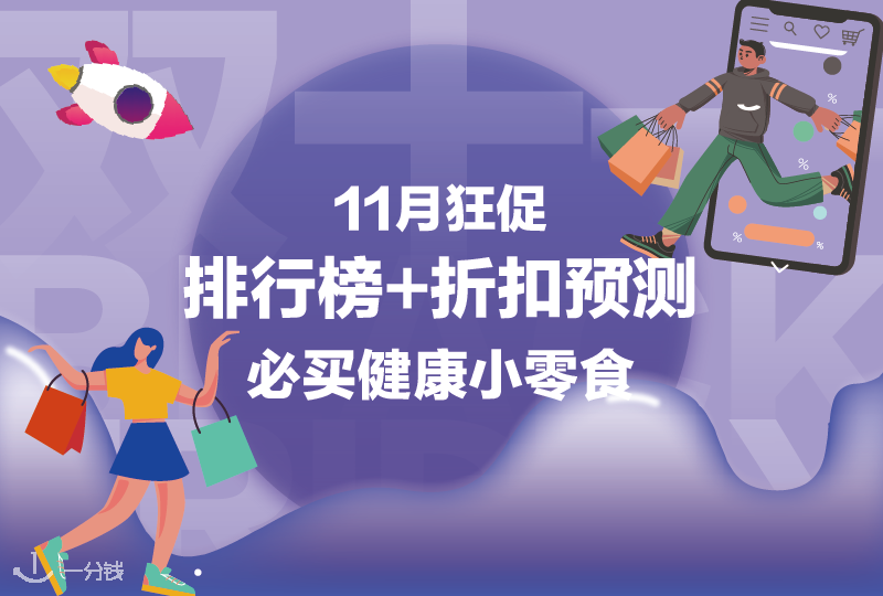 黑五必收健康小零食排行榜&折扣预测！越吃越开心！