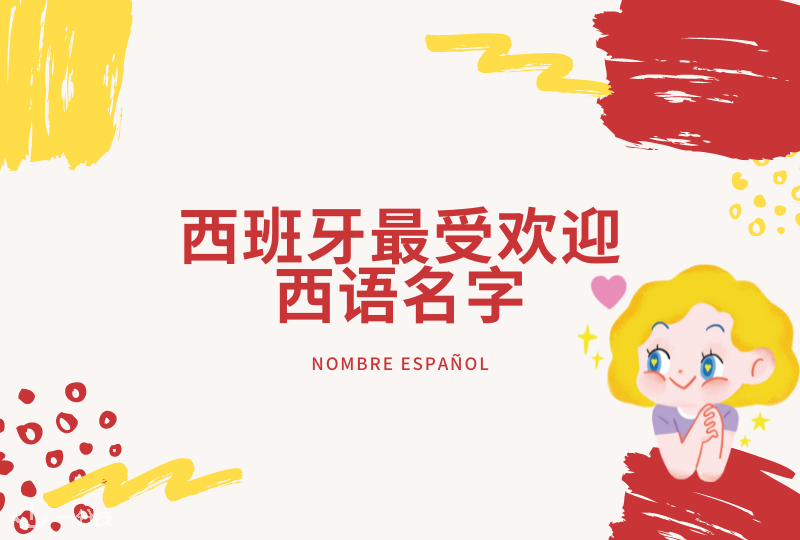 西班牙名字盘点｜想给自己取个西语名？来看看有哪些受欢迎的西语名字！