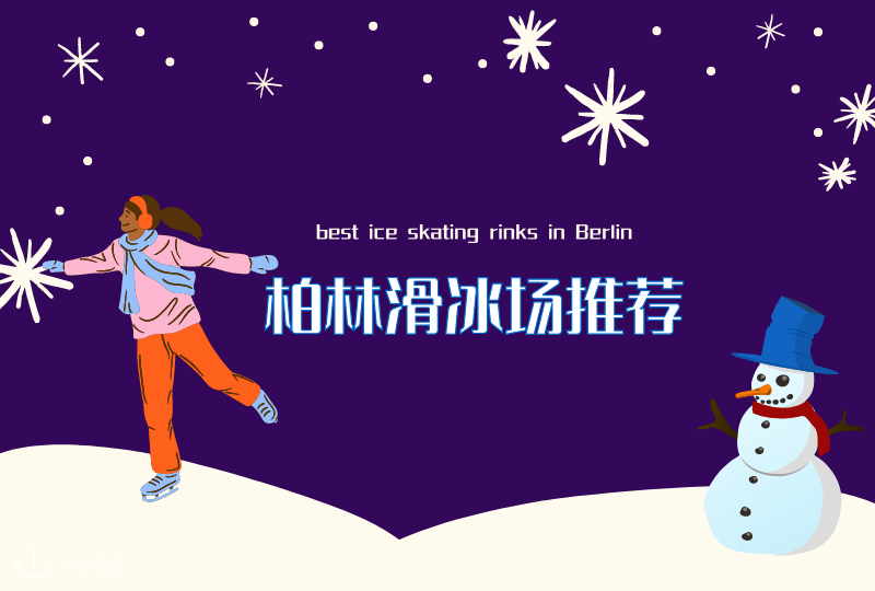 柏林滑冰场推荐｜冬天去滑冰吗？柏林这些滑冰场必须知道！