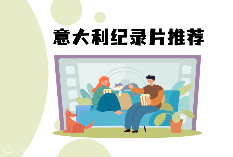 意大利纪录片推荐|了机意大利风土人情的绝佳机会！学语言必备