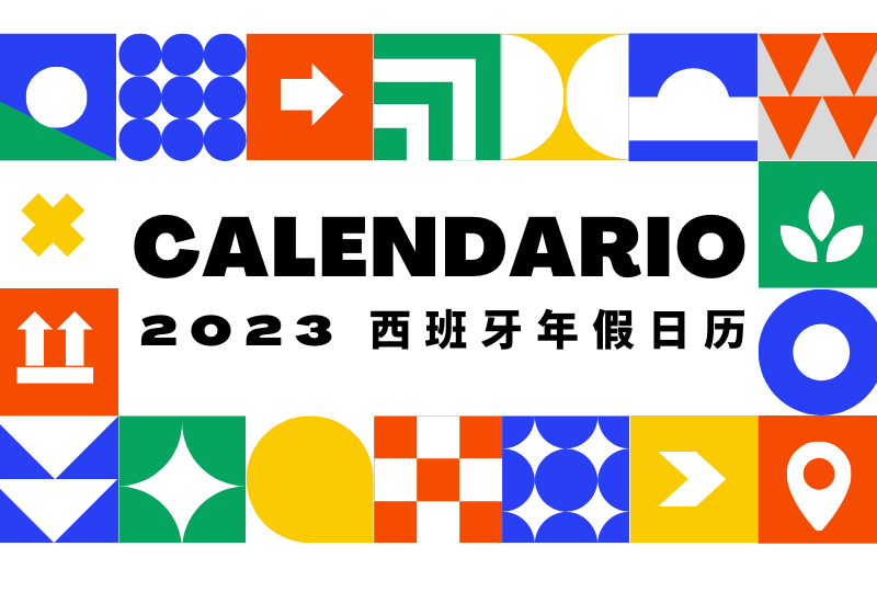 2023年西班牙假期 | 2023年西班牙假期日历来啦！这些周末小长假一定要把握住呀！