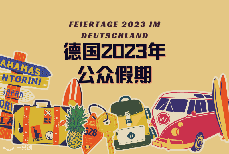 2023年德国假期｜2023年德国法定节假日有哪些？快收藏！计划出行少不了！