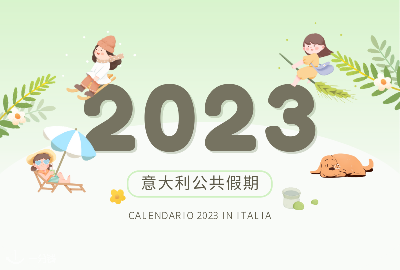 意大利2023节假日 | 2023年意大利法定假期都是哪些日子？