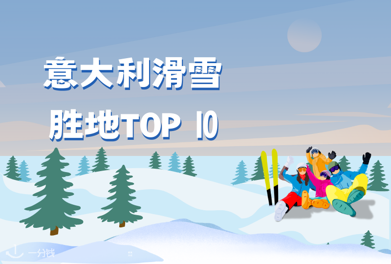 意大利滑雪胜地推荐：冬天在意大利去哪滑雪？一文介绍十大滑雪场地！