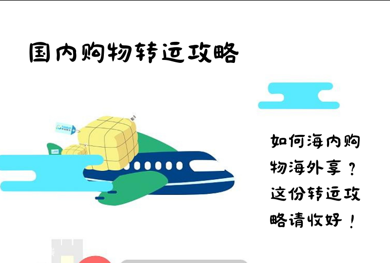 法国转运攻略!如何国内购物海外享?零食米粉土特产,某猫某东某多多?这份攻略请你一定收好!