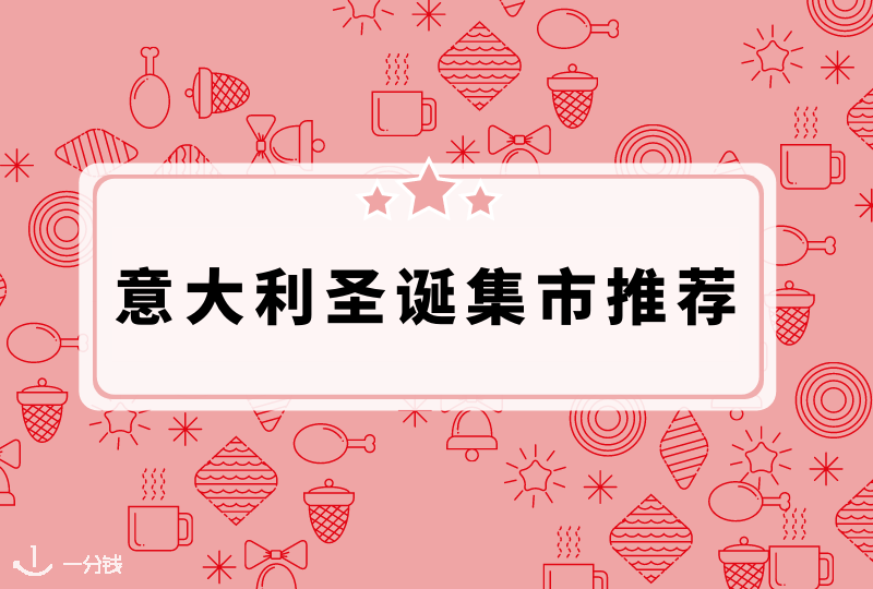 意大利圣诞集市指南 | 今年意大利的圣诞集市悉数奉上，吃喝玩乐一样不能少！
