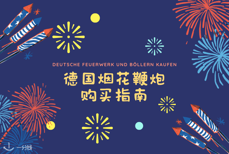 德国烟花爆竹购买指南|德国在哪里买烟花?如何合法的燃放烟花?