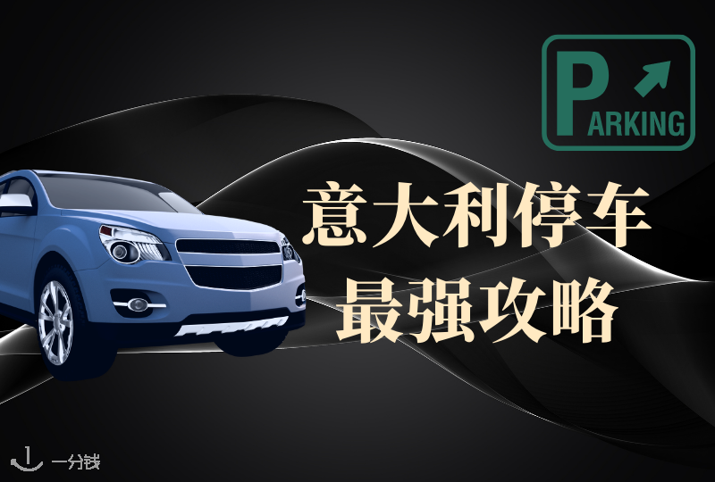 意大利停车攻略｜一到市区就不会停车，莫名其妙收罚单！心态崩了的宝子们看这里～ 