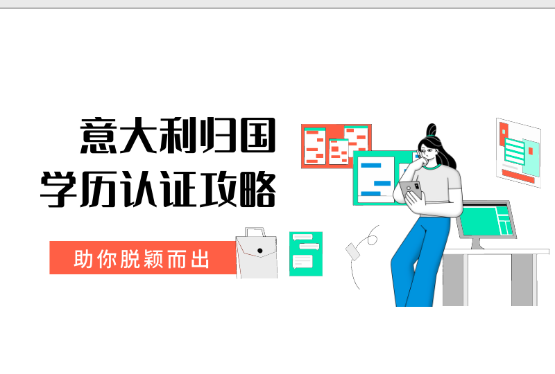 意大利归国学历认证攻略 | 无需中介,手续办理很简单!