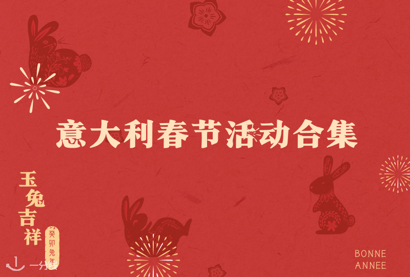 意大利春节活动合集|如何找到中国年味？ 