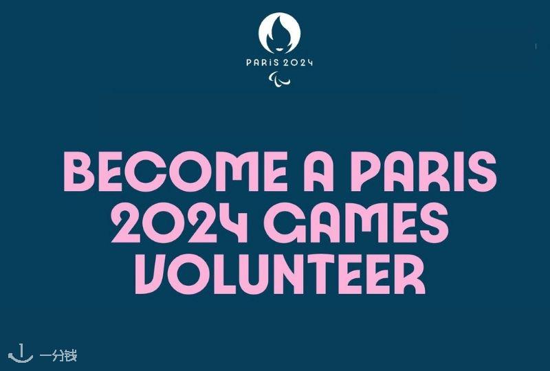 2024年巴黎奥运会｜奥运会志愿者申请条件、开放申请时间、常见问题解答