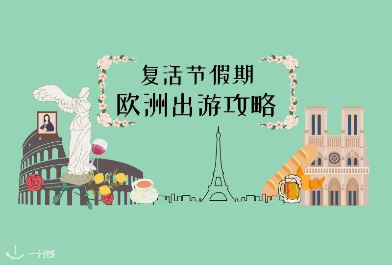 欧洲旅游|🌸复活节假期出游最全欧洲旅游实用信息攻略!包含法国、德国、西班牙、意大利等多个国家信息!
