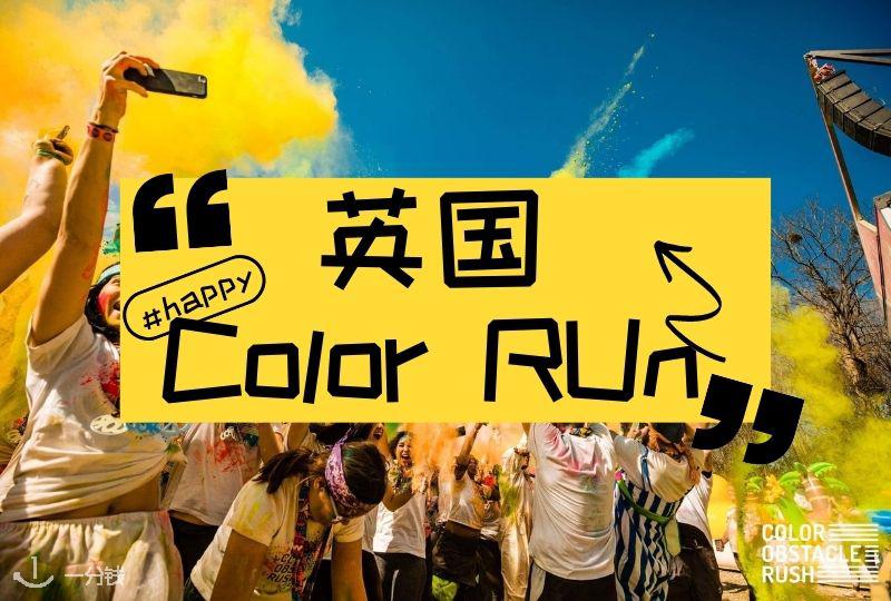 英国Color Run攻略｜2023年英国各地彩色跑时间、地点、票价合集！一起来户外收获快乐！