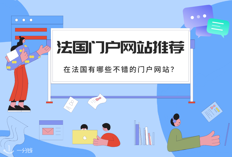 法国门户网站｜想了解更多法国本地信息？这些法国网站你一定要收藏好