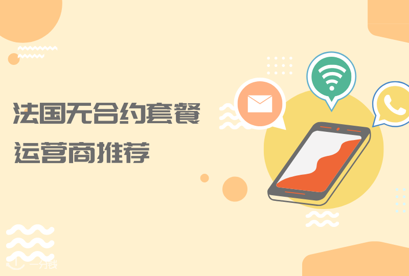 法国无合约套餐运营商推荐|薅运营商羊毛,从这一步开始!