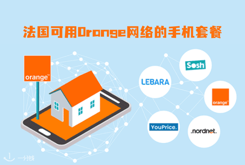 法国可用Orange网络的手机套餐｜便宜实惠、网速还唰唰快！