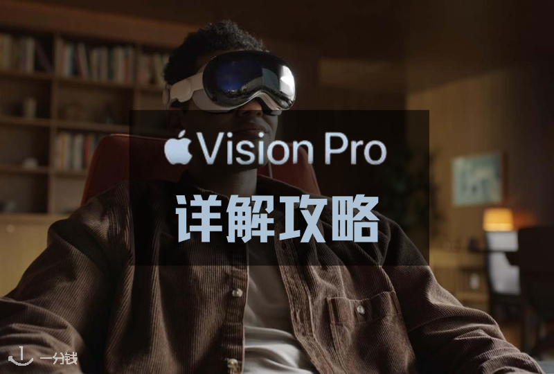 苹果新推出的 Vision Pro 详解|作为今年WWDC的重头戏 - Vision Pro 到底怎么样?