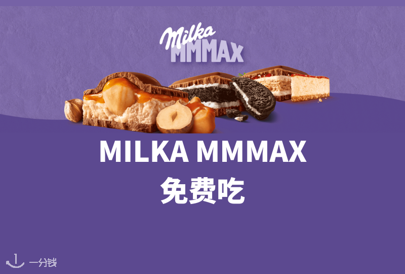 Milka MMMAX巧克力免费吃
