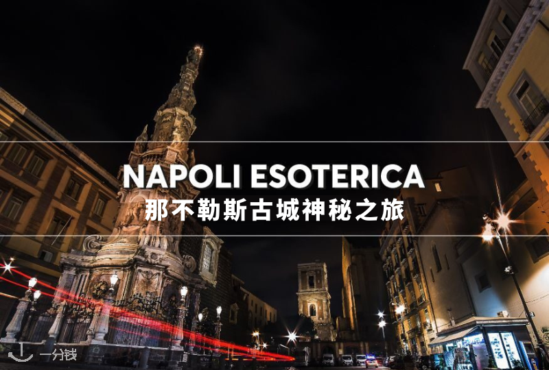 探索深奥的NAPOLI｜在那不勒斯市中心找寻炼金术士、神秘邪教和恶魔之间的秘密