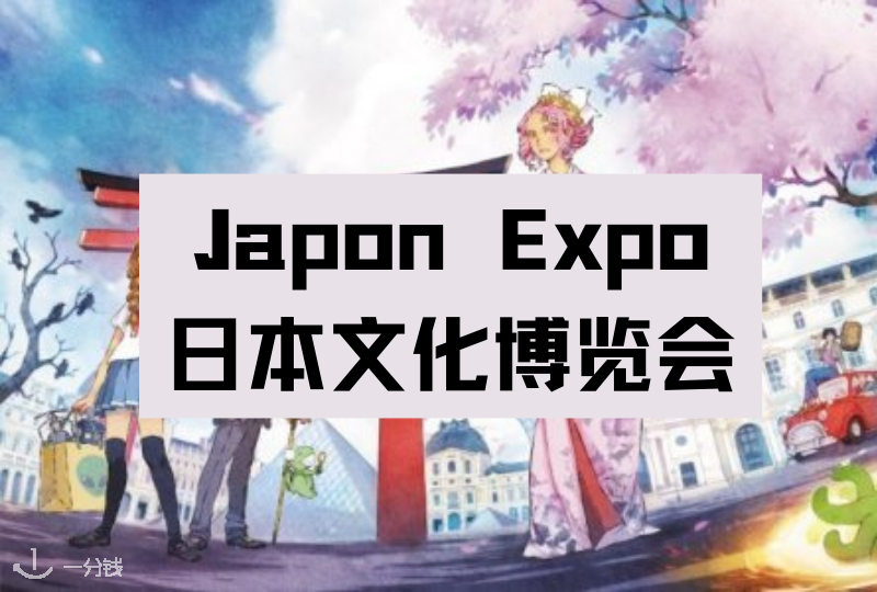 Japon Expo日本文化博览会超全攻略