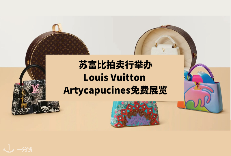 苏富比拍卖行举办Louis Vuitton Artycapucines免费展览