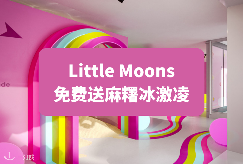 Little Moons快闪店登陆巴黎!免费吃冰激凌啦!