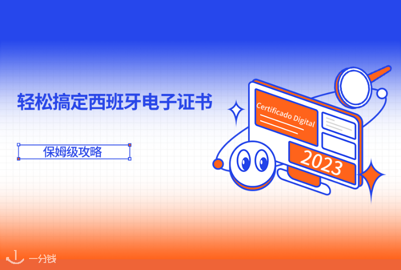 西班牙电子证书｜办手续不再麻烦！轻松搞定西班牙电子证书