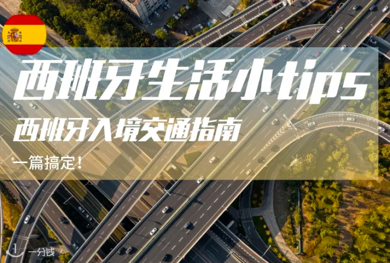 西班牙入境交通指南 | 到机场了，然后该怎么走？