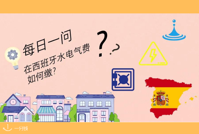 西班牙水电气费 | 在西班牙水电气费如何缴？