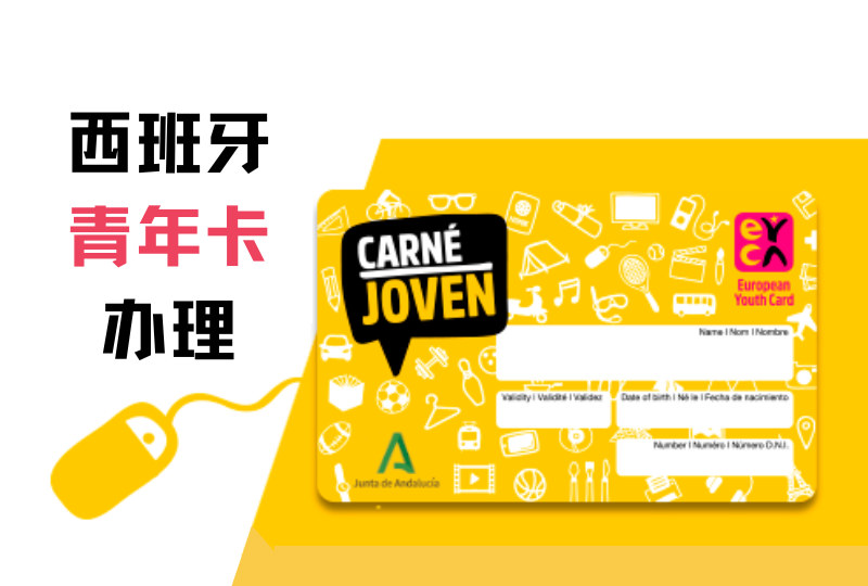 西班牙青年卡｜薅羊毛必备！如何西班牙办理青年卡？