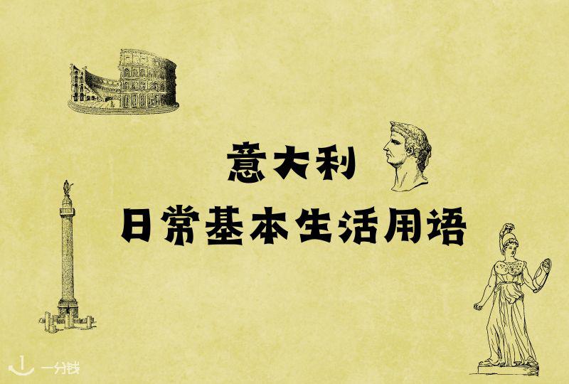 意大利语基本用语 | 首次赴意很焦虑？掌握这些意大利生活基本用语就能应付适应期！