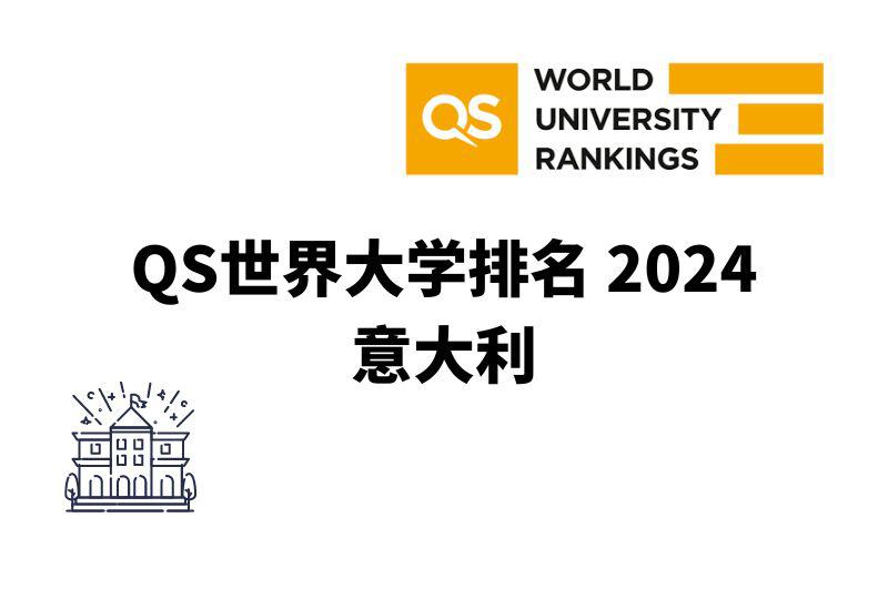 意大利大学QS排名｜想来意大利留学却不知道选择哪些学校？看这儿！