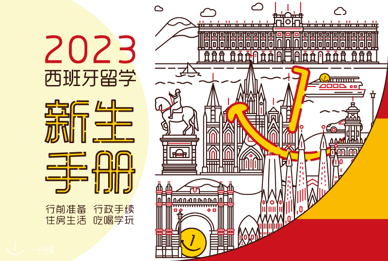 叮叮！你有一份《2023西班牙留学新生手册》待领取！！