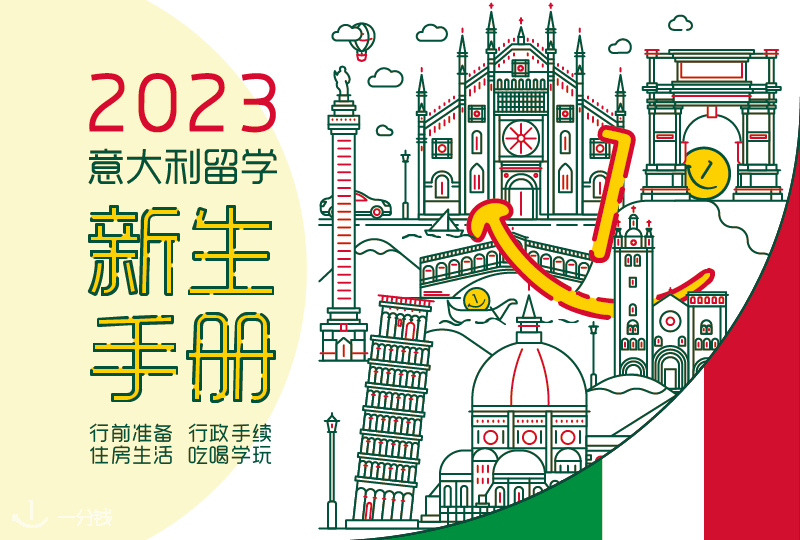 叮叮！你有一份《2023意大利留学新生手册》待领取！！