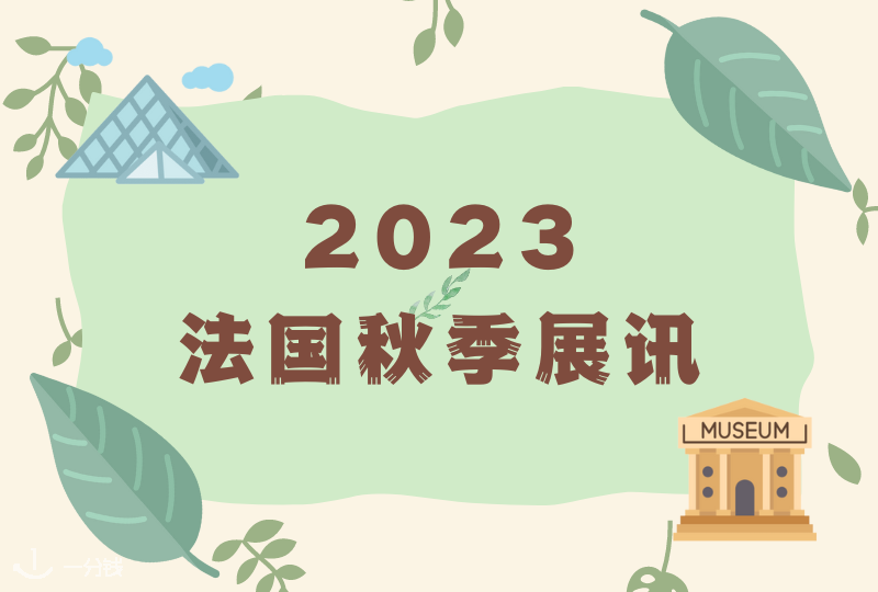 2023法国秋季展讯|9月-11月法国各地区展览大推荐!