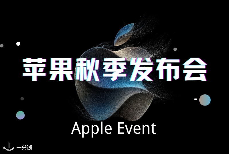 苹果2023秋季发布会｜iPhone 15 系列重磅推出！Watch S9和Ultra2又有啥变化？