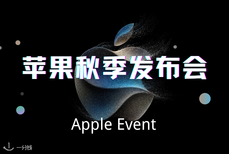苹果2023年秋季发布会｜iPhone 15 系列重磅推出！Watch S9和Ultra2又有啥变化？