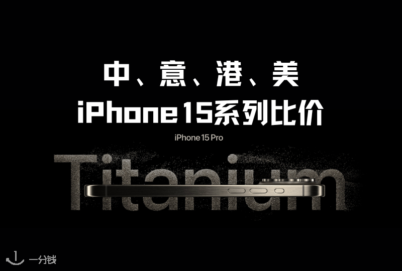 iPhone15价格对比 | iPhone15发售！来看看这张中、意、美、港价格对比表冷静一下！