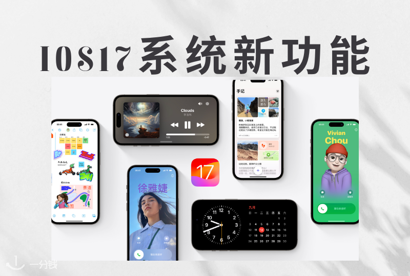 iPhone系统升级|iOS17来啦!快来看看更新了什么新功能!