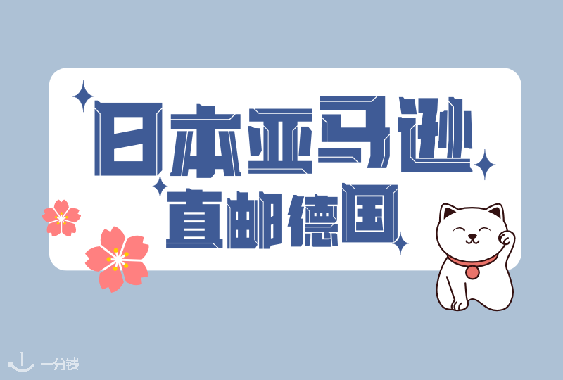 日亚攻略 | 日本亚马逊直邮德国攻略!急速到货,无需担心税费!