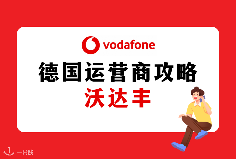 德国沃达丰手机卡 | 德国Vodafone详解!沃达丰手机网络套餐超详细攻略!