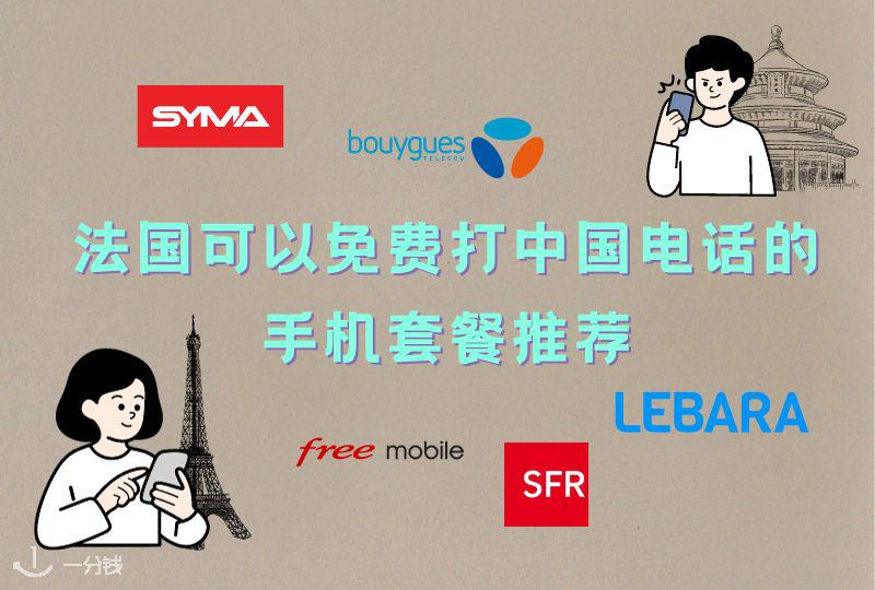 法国可以免费打中国电话的手机套餐推荐