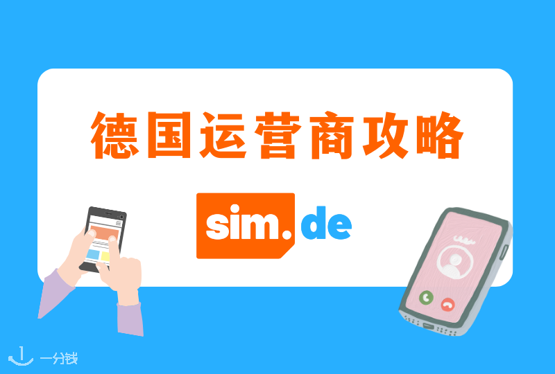 sim.de电话卡 | 德国sim.de电话卡贵吗？上网速度快吗？sim.de电话卡攻略来啦！