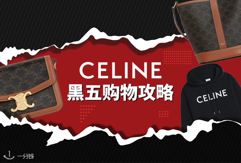 CELINE黑五 | CELINE包包黑五购买指南！一篇汇集CELINE爆款包型和购买渠道！
