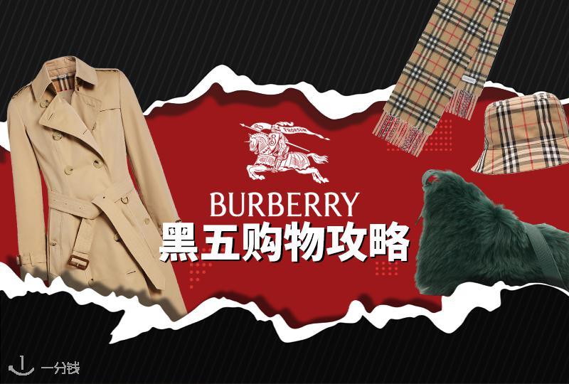 Burberry 黑五 | Burberry经典单品有哪些？在哪里买最划？最全Burberry购买攻略来了！