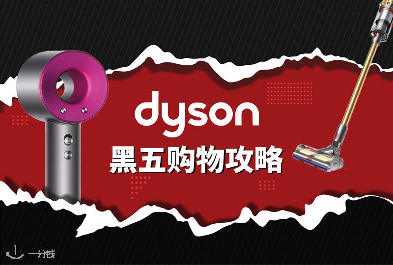 Dyson 黑五 | 戴森Dyson购买攻略来啦！经典吹风机、吸尘器、空气净化扇以及新品详细介绍+黑五折扣力度预测！