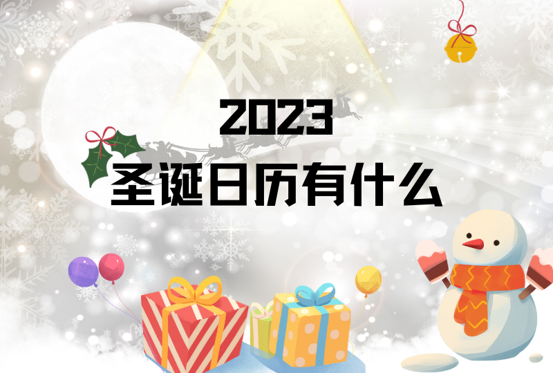 2023年大牌圣诞日历汇总｜YSL，阿蒂仙，祖玛珑真的都太美了！